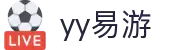 易游·YY(中国)集团股份有限公司 - 官方网站